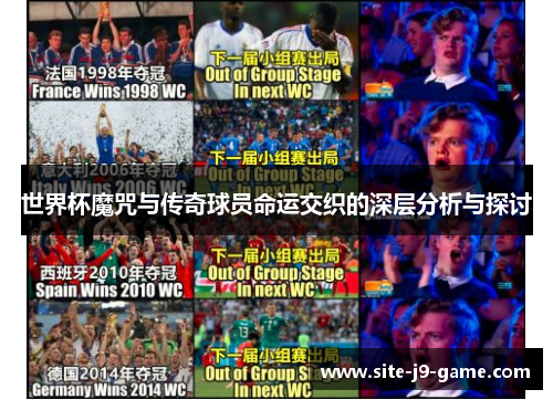 世界杯魔咒与传奇球员命运交织的深层分析与探讨 世界杯魔咒与传奇球员命运交织的深层分析与探讨