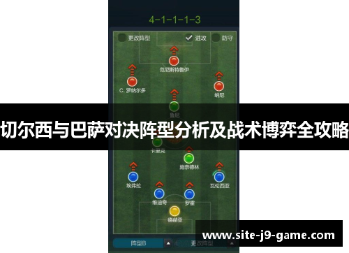 切尔西与巴萨对决阵型分析及战术博弈全攻略