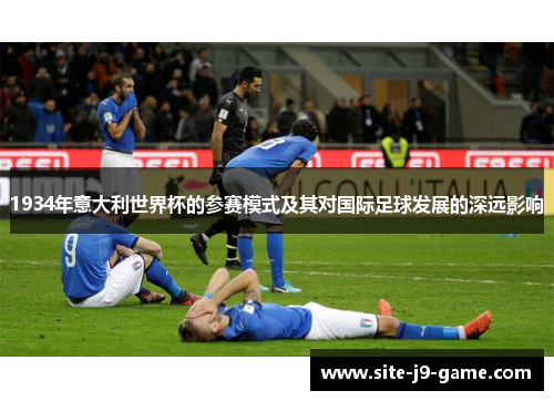 1934年意大利世界杯的参赛模式及其对国际足球发展的深远影响 1934年意大利世界杯的参赛模式及其对国际足球发展的深远影响