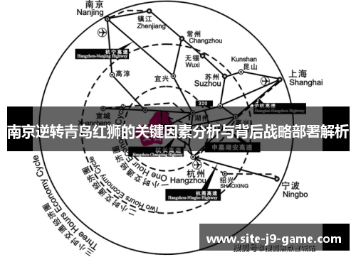 南京逆转青岛红狮的关键因素分析与背后战略部署解析 南京逆转青岛红狮的关键因素分析与背后战略部署解析