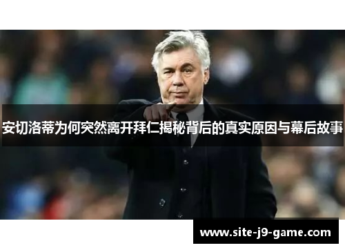 安切洛蒂为何突然离开拜仁揭秘背后的真实原因与幕后故事 安切洛蒂为何突然离开拜仁揭秘背后的真实原因与幕后故事