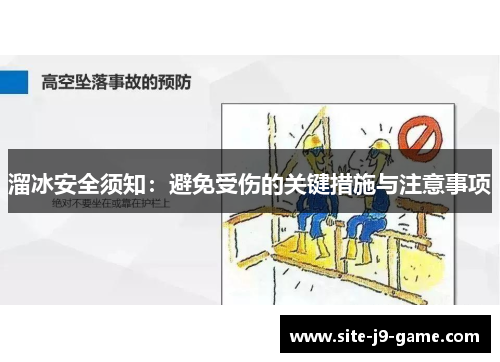 溜冰安全须知:避免受伤的关键措施与注意事项 溜冰安全须知:避免受伤的关键措施与注意事项