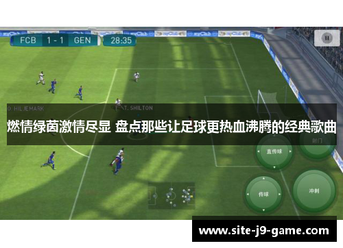 燃情绿茵激情尽显 盘点那些让足球更热血沸腾的经典歌曲 燃情绿茵激情尽显 盘点那些让足球更热血沸腾的经典歌曲