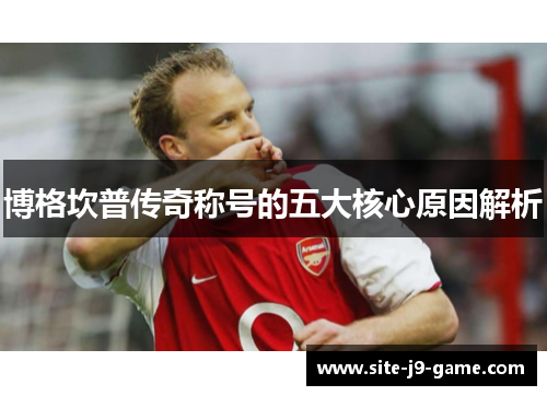 博格坎普传奇称号的五大核心原因解析 博格坎普传奇称号的五大核心原因解析