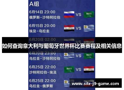 如何查询意大利与葡萄牙世界杯比赛赛程及相关信息 如何查询意大利与葡萄牙世界杯比赛赛程及相关信息