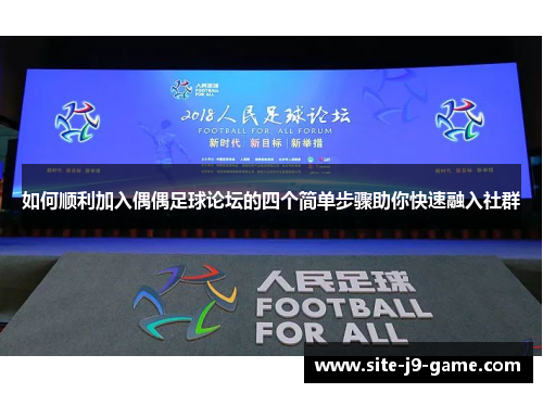 如何顺利加入偶偶足球论坛的四个简单步骤助你快速融入社群 如何顺利加入偶偶足球论坛的四个简单步骤助你快速融入社群