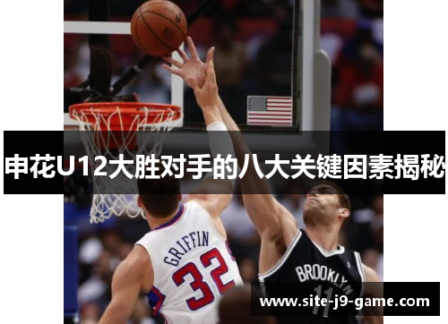 申花U12大胜对手的八大关键因素揭秘 申花U12大胜对手的八大关键因素揭秘