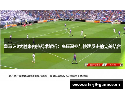 皇马5-0大胜米内拉战术解析:高压逼抢与快速反击的完美结合 皇马5-0大胜米内拉战术解析:高压逼抢与快速反击的完美结合