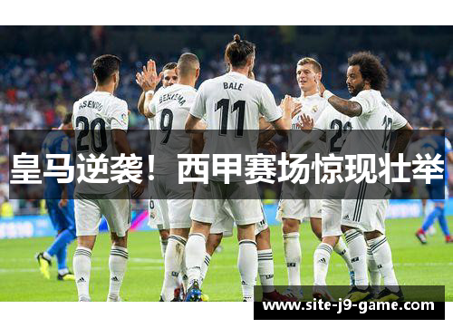 皇马逆袭!西甲赛场惊现壮举 皇马逆袭!西甲赛场惊现壮举