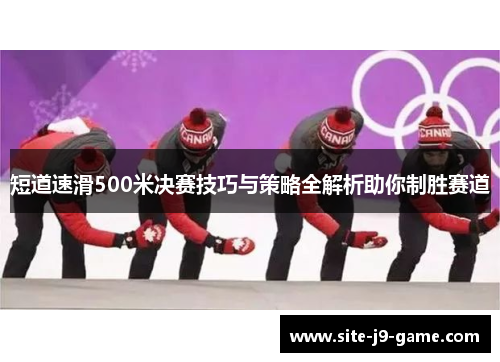 短道速滑500米决赛技巧与策略全解析助你制胜赛道 短道速滑500米决赛技巧与策略全解析助你制胜赛道