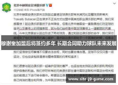 穆谢奎加盟后将签约多年 长期合同助力球队未来发展 穆谢奎加盟后将签约多年 长期合同助力球队未来发展