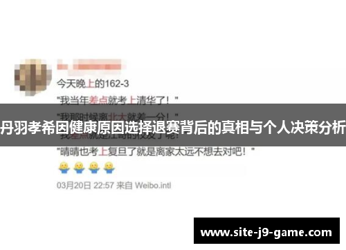 丹羽孝希因健康原因选择退赛背后的真相与个人决策分析 丹羽孝希因健康原因选择退赛背后的真相与个人决策分析