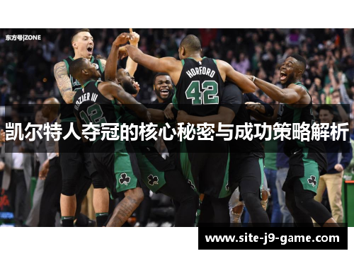 凯尔特人夺冠的核心秘密与成功策略解析 凯尔特人夺冠的核心秘密与成功策略解析