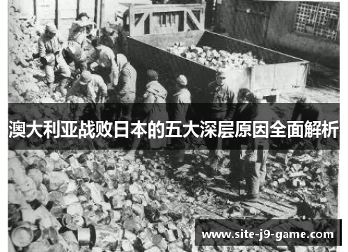 澳大利亚战败日本的五大深层原因全面解析 澳大利亚战败日本的五大深层原因全面解析