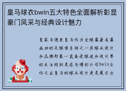 皇马球衣bwin五大特色全面解析彰显豪门风采与经典设计魅力 皇马球衣bwin五大特色全面解析彰显豪门风采与经典设计魅力