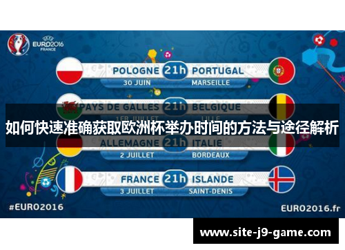 如何快速准确获取欧洲杯举办时间的方法与途径解析 如何快速准确获取欧洲杯举办时间的方法与途径解析