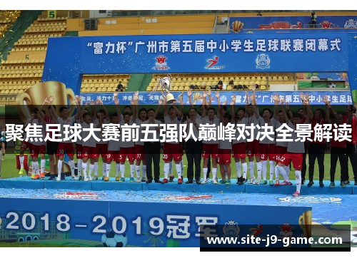 聚焦足球大赛前五强队巅峰对决全景解读