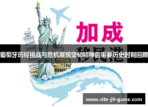 葡萄牙历经挑战与危机展现坚韧精神的重要历史时刻回顾 葡萄牙历经挑战与危机展现坚韧精神的重要历史时刻回顾