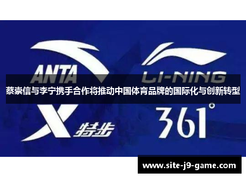 蔡崇信与李宁携手合作将推动中国体育品牌的国际化与创新转型 蔡崇信与李宁携手合作将推动中国体育品牌的国际化与创新转型