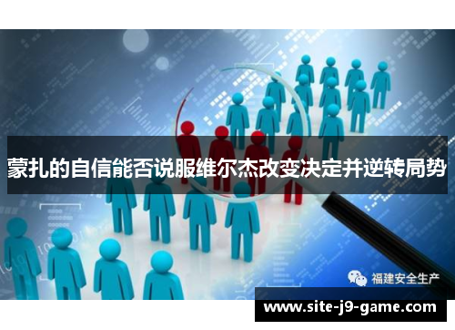 蒙扎的自信能否说服维尔杰改变决定并逆转局势 蒙扎的自信能否说服维尔杰改变决定并逆转局势