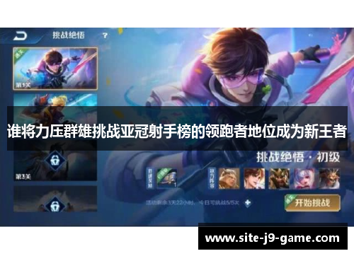 谁将力压群雄挑战亚冠射手榜的领跑者地位成为新王者 谁将力压群雄挑战亚冠射手榜的领跑者地位成为新王者