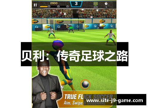 贝利:传奇足球之路 贝利:传奇足球之路