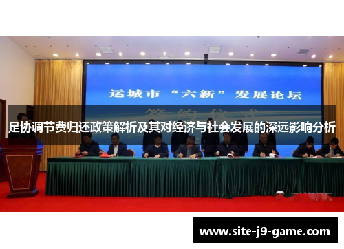 足协调节费归还政策解析及其对经济与社会发展的深远影响分析 足协调节费归还政策解析及其对经济与社会发展的深远影响分析