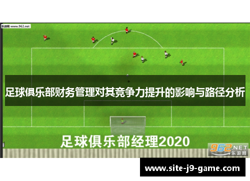 足球俱乐部财务管理对其竞争力提升的影响与路径分析 足球俱乐部财务管理对其竞争力提升的影响与路径分析