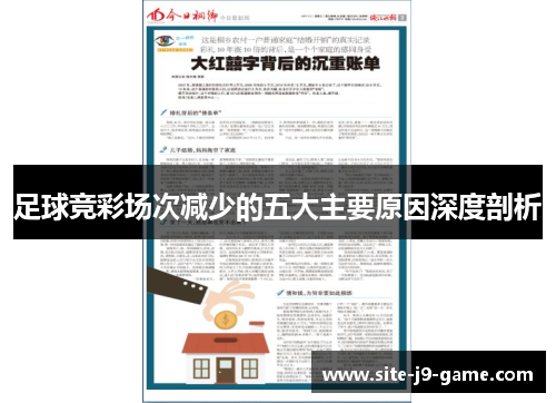 足球竞彩场次减少的五大主要原因深度剖析 足球竞彩场次减少的五大主要原因深度剖析