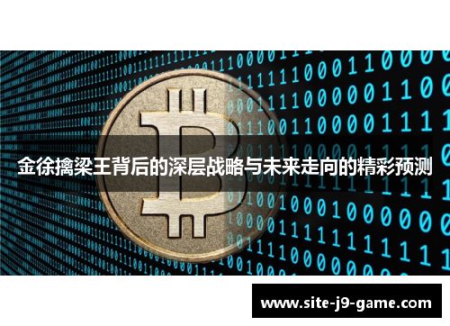 金徐擒梁王背后的深层战略与未来走向的精彩预测 金徐擒梁王背后的深层战略与未来走向的精彩预测