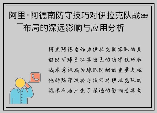 阿里·阿德南防守技巧对伊拉克队战术布局的深远影响与应用分析 阿里·阿德南防守技巧对伊拉克队战术布局的深远影响与应用分析