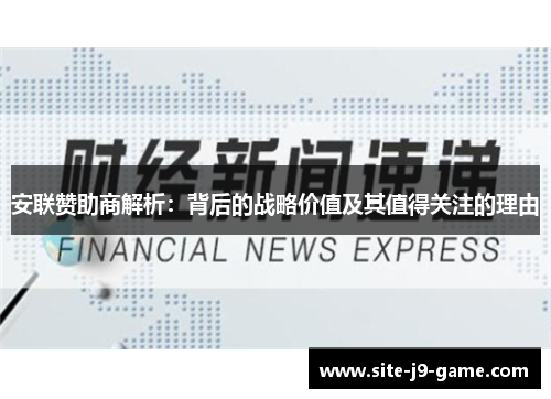 安联赞助商解析:背后的战略价值及其值得关注的理由 安联赞助商解析:背后的战略价值及其值得关注的理由
