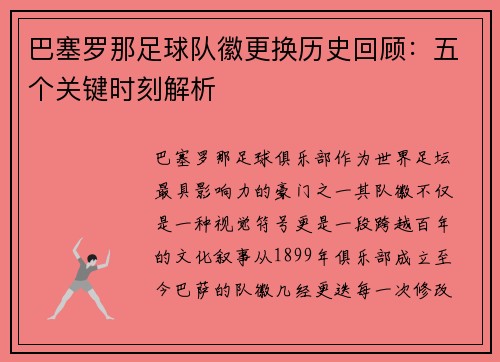 巴塞罗那足球队徽更换历史回顾:五个关键时刻解析 巴塞罗那足球队徽更换历史回顾:五个关键时刻解析