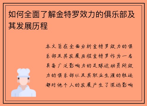 如何全面了解金特罗效力的俱乐部及其发展历程 如何全面了解金特罗效力的俱乐部及其发展历程