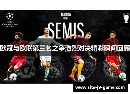 欧冠与欧联第三名之争激烈对决精彩瞬间回顾 欧冠与欧联第三名之争激烈对决精彩瞬间回顾