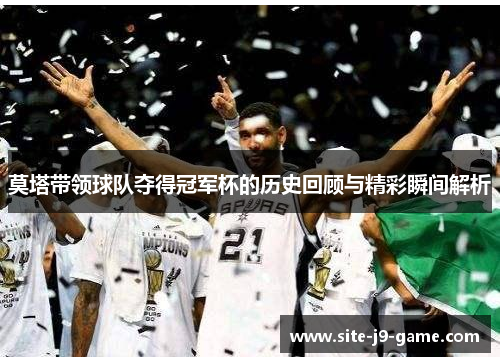 莫塔带领球队夺得冠军杯的历史回顾与精彩瞬间解析