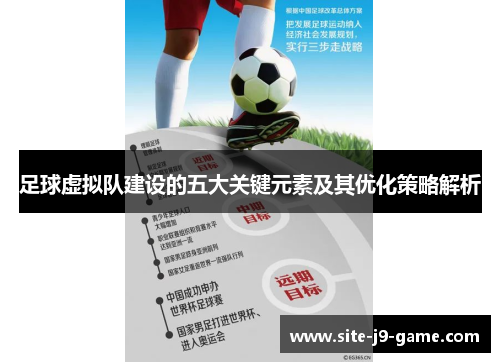 足球虚拟队建设的五大关键元素及其优化策略解析