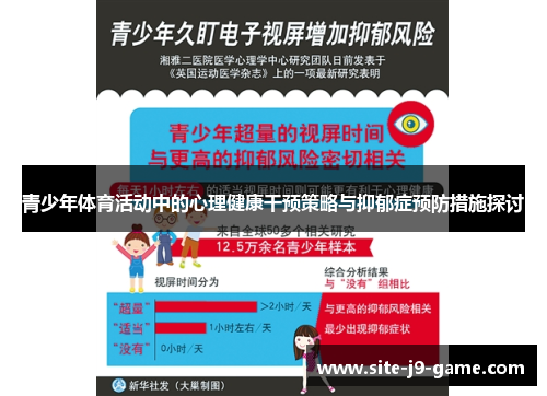 青少年体育活动中的心理健康干预策略与抑郁症预防措施探讨