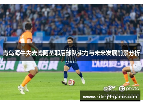 青岛海牛失去博阿基耶后球队实力与未来发展前景分析