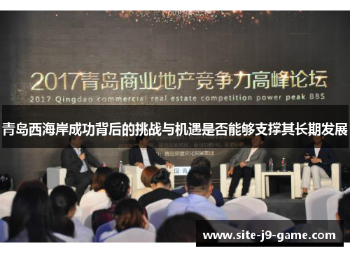 青岛西海岸成功背后的挑战与机遇是否能够支撑其长期发展