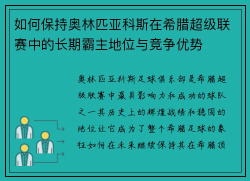如何保持奥林匹亚科斯在希腊超级联赛中的长期霸主地位与竞争优势