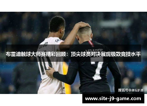 布雷迪触球大师赛精彩回顾：顶尖球员对决展现极致竞技水平