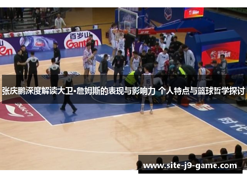 张庆鹏深度解读大卫·詹姆斯的表现与影响力 个人特点与篮球哲学探讨