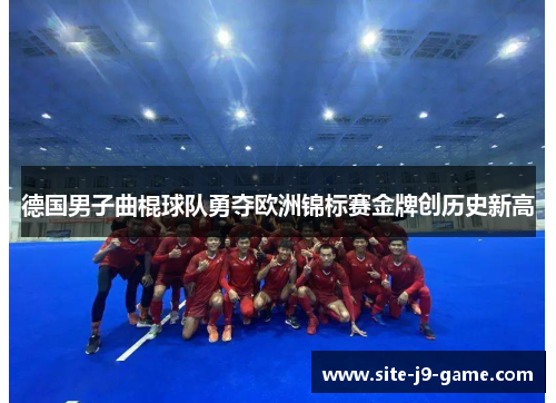 德国男子曲棍球队勇夺欧洲锦标赛金牌创历史新高