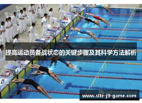提高运动员备战状态的关键步骤及其科学方法解析 提高运动员备战状态的关键步骤及其科学方法解析