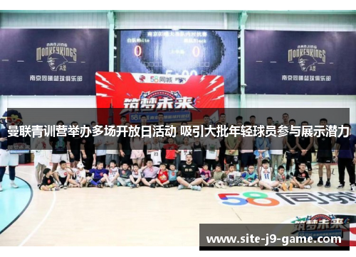 曼联青训营举办多场开放日活动 吸引大批年轻球员参与展示潜力 曼联青训营举办多场开放日活动 吸引大批年轻球员参与展示潜力