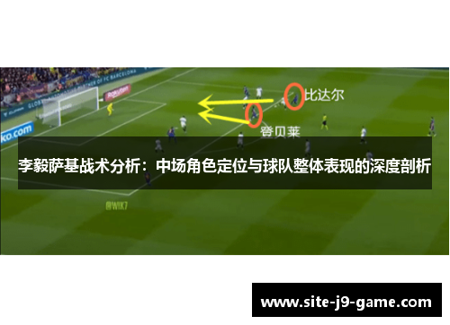 李毅萨基战术分析：中场角色定位与球队整体表现的深度剖析