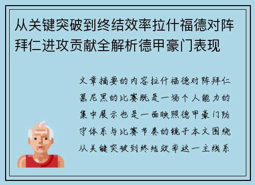 从关键突破到终结效率拉什福德对阵拜仁进攻贡献全解析德甲豪门表现