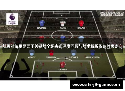 凯恩对阵里昂西甲关键战全场表现深度回顾与战术解析影响胜负走向