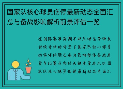 国家队核心球员伤停最新动态全面汇总与备战影响解析前景评估一览